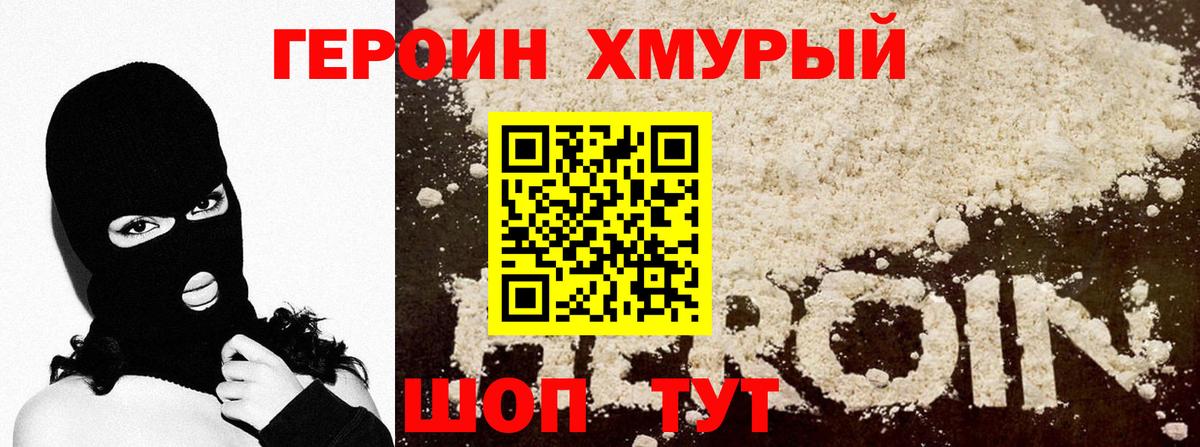 Героин Heroin  Вход с VPN  Псков 